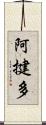 阿揵多 Scroll