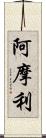 阿摩利 Scroll