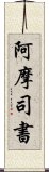 阿摩司書 Scroll