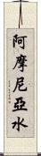 阿摩尼亞水 Scroll