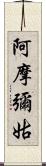 阿摩彌姑 Scroll