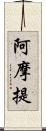 阿摩提 Scroll