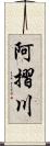 阿摺川 Scroll