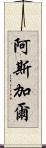 Asghar Scroll