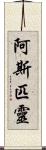 阿斯匹靈 Scroll