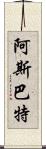 阿斯巴特 Scroll