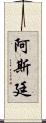 Astynne Scroll