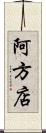 阿方店 Scroll
