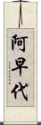 阿早代 Scroll
