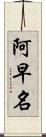 阿早名 Scroll