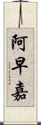 阿早嘉 Scroll