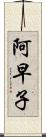 阿早子 Scroll