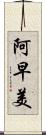 阿早美 Scroll