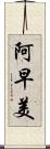 阿早美 Scroll