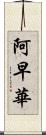 阿早華 Scroll