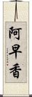阿早香 Scroll