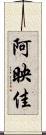 阿映佳 Scroll