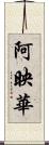 阿映華 Scroll