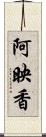 阿映香 Scroll