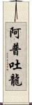 阿普吐龍 Scroll