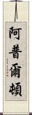 阿普爾頓 Scroll