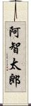 阿智太郎 Scroll