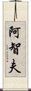 阿智夫 Scroll