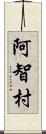 阿智村 Scroll