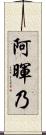 阿暉乃 Scroll