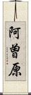 阿曽原 Scroll