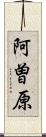 阿曽原 Scroll