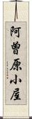 阿曽原小屋 Scroll