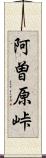 阿曽原峠 Scroll