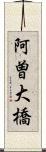 阿曽大橋 Scroll