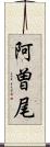 阿曽尾 Scroll