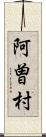 阿曽村 Scroll