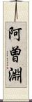 阿曽淵 Scroll