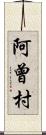 阿曾村 Scroll