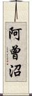 阿曾沼 Scroll