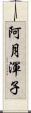 阿月渾子 Scroll