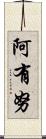 阿有努 Scroll