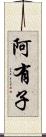 阿有子 Scroll