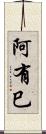 阿有巳 Scroll