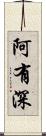 阿有深 Scroll