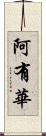 阿有華 Scroll