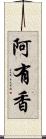 阿有香 Scroll