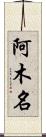 阿木名 Scroll