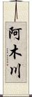 阿木川 Scroll