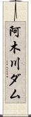 阿木川ダム Scroll