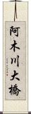 阿木川大橋 Scroll